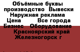 Объёмные буквы, производство, Вывески. Наружная реклама › Цена ­ 75 - Все города Бизнес » Оборудование   . Красноярский край,Железногорск г.